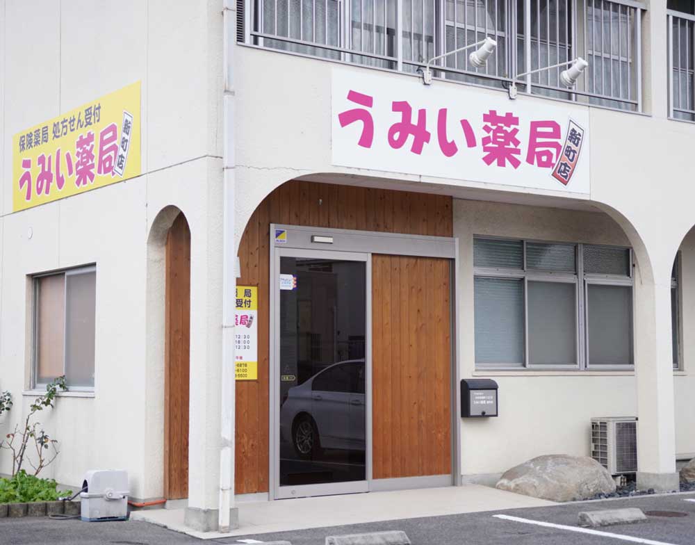 大竹ファマシー　うみい薬局新町店